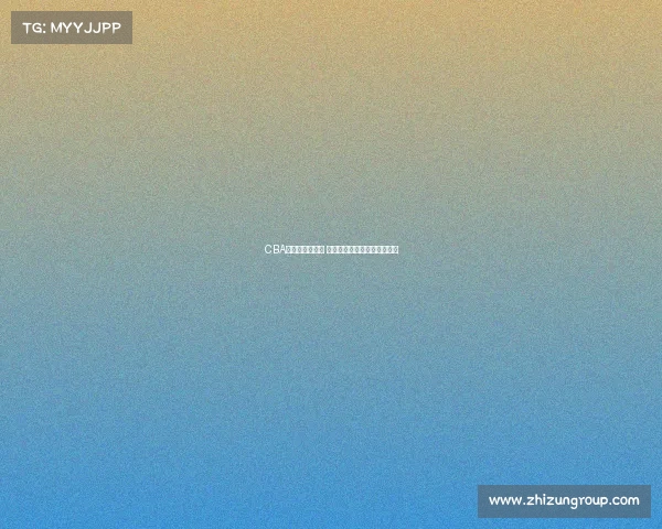 CBA盖帽王霸气登场 揭秘他的防守之路与赛场传奇