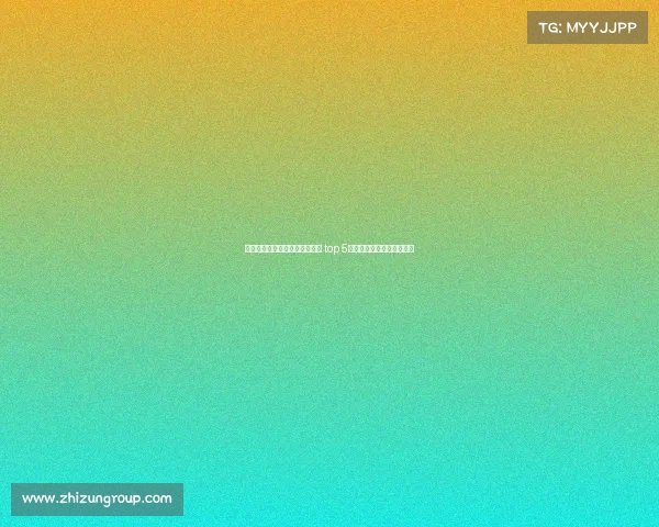 欧洲冠军联赛球队身价排名分析 top 5球队市值对比及影响力揭秘