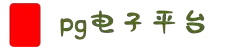 pg·电子(中国电子)官方网站